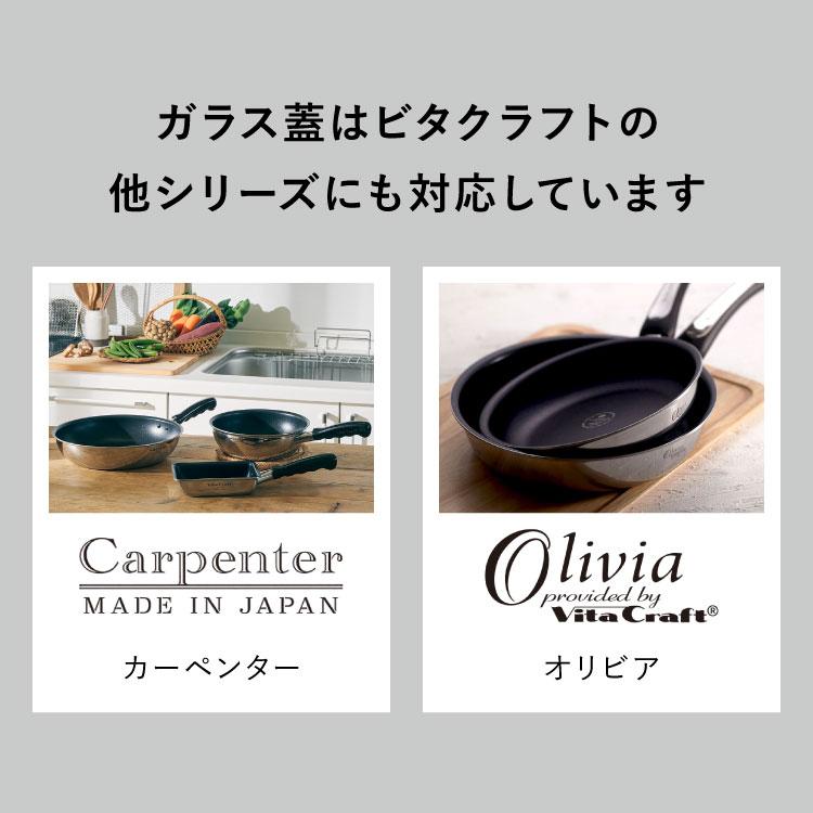 Vita Craft ビタクラフト ガラス蓋 フライパン用 26cm フライパン