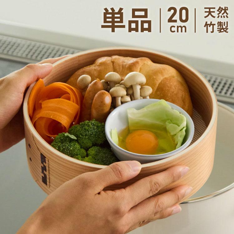 富士ホーロー 竹せいろ 単品 20cm 追加・交換用 せいろ付きホーロー鍋