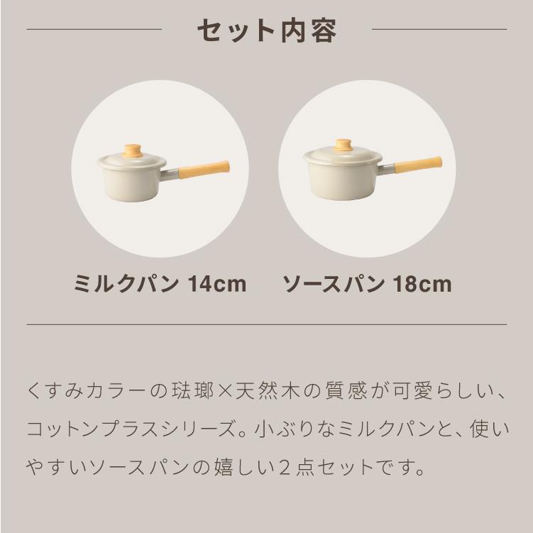 富士ホーロー コットンプラス ミルクパン14cm+ソースパン18cm 2点