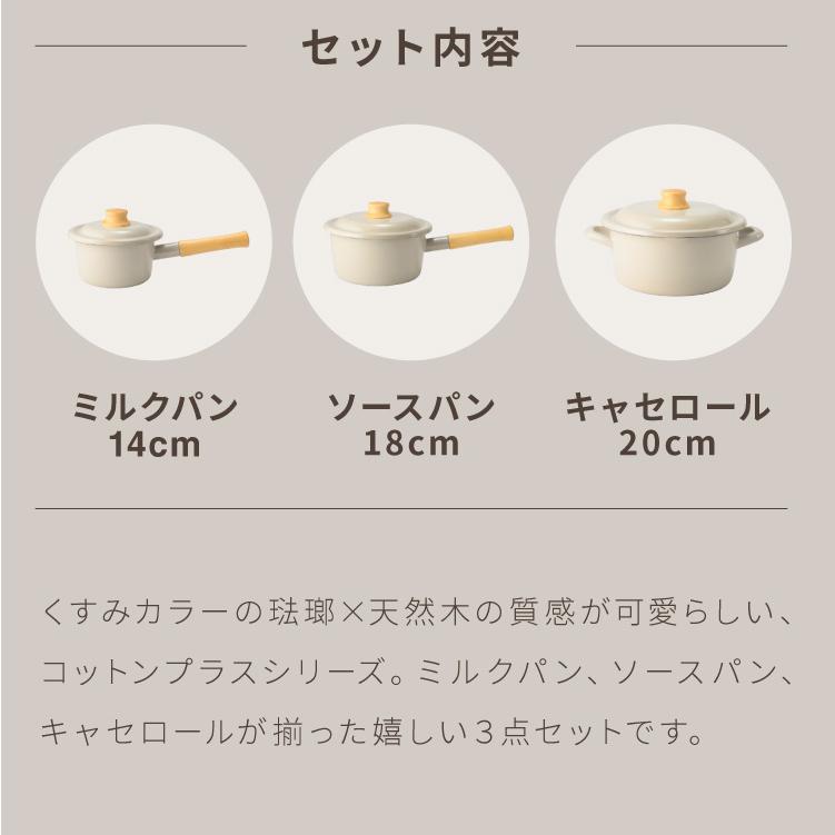 富士ホーロー コットンプラス ミルクパン14cm+ソースパン18cm+