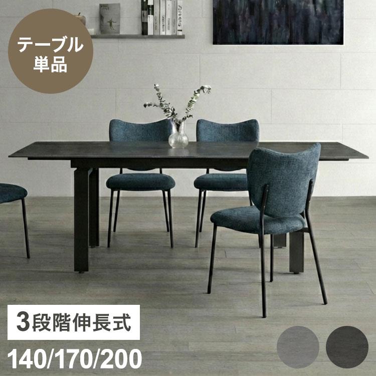伸長式 セラミックテーブル ダイニングテーブル 単品 幅140~幅200cm 4