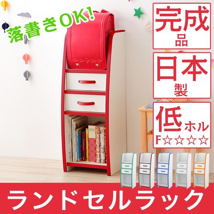 リコメン堂 日本製 ランドセルラック 棚 収納 キッズ 子供 キッズ家具
