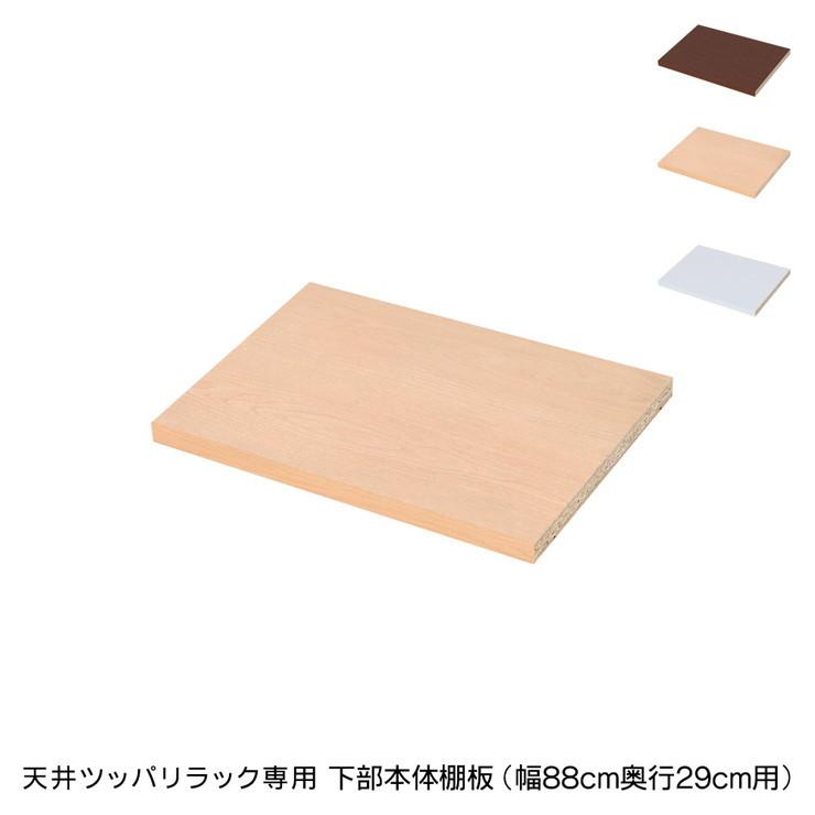 日本製 天井 ツッパリラック 専用下部 本体用 棚板 幅88cm 奥行29cm 国産 収納 つっぱり つっぱり収納 収納ラック 代引不可｜recommendo