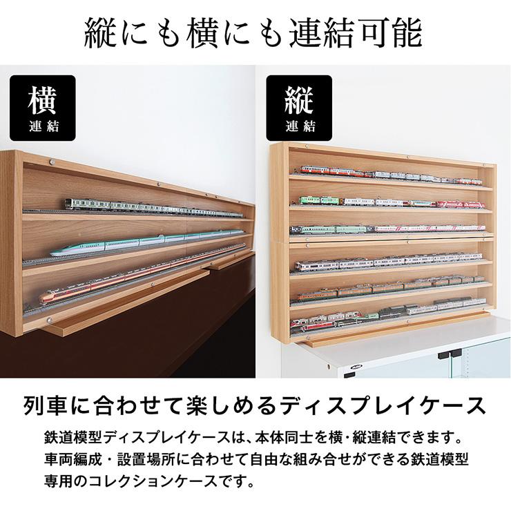 日本製 トレイン ディスプレイ キャビネット 幅93cm コレクション