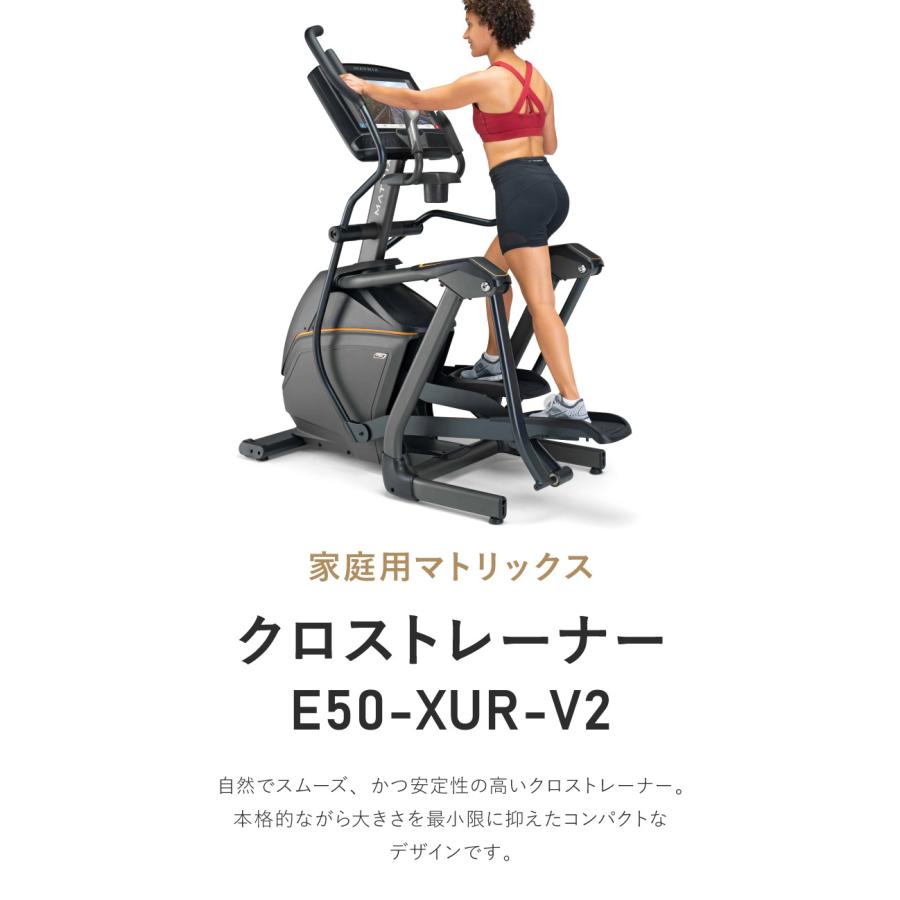 組立設置込み ジョンソンヘルステック クロストレーナー E50-XUR-V2 正規販売店 フロアマット・心拍計付属 マトリックス MATRIX 家庭用 代引不可｜recommendo｜03