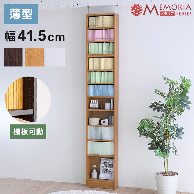 MEMORIA 本棚 薄型 オープン書棚+上置き 幅41.5 棚板が1cmピッチで調整