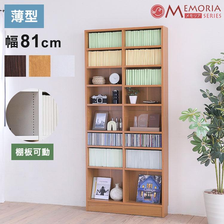 MEMORIA 本棚 薄型 オープン書棚 幅81 棚板が1cmピッチで調整できる 
