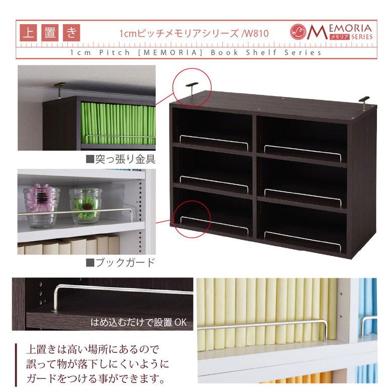 MEMORIA 本棚 薄型 オープン書棚+上置き 幅81 棚板が1cmピッチで調整