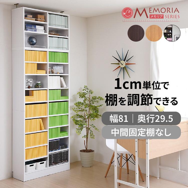 MEMORIA 本棚 深型 オープン書棚+上置き 幅81 棚板が1cmピッチで調整