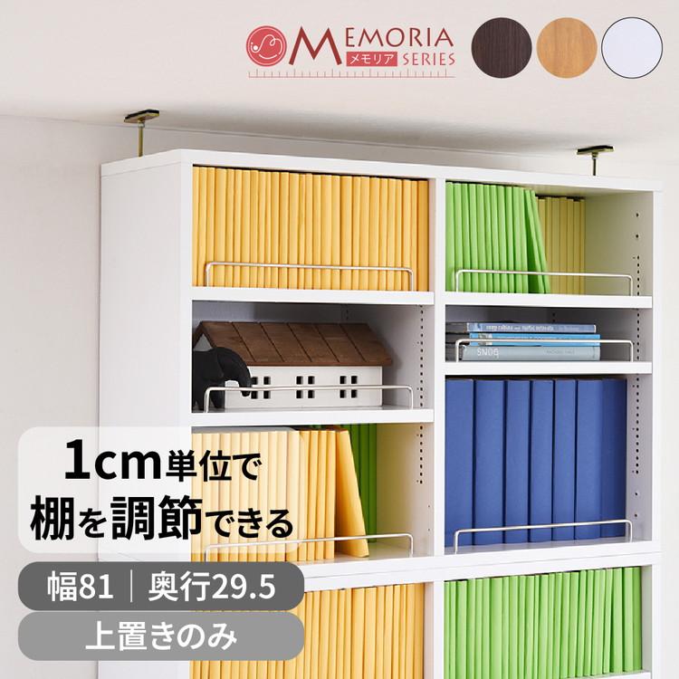 MEMORIA 本棚 深型 オープン上置き単品 幅81 棚板が1cmピッチで調整できる メモリアシリーズ まるで図書館 スリム 大容量 文庫本 コミック 代引不可の画像