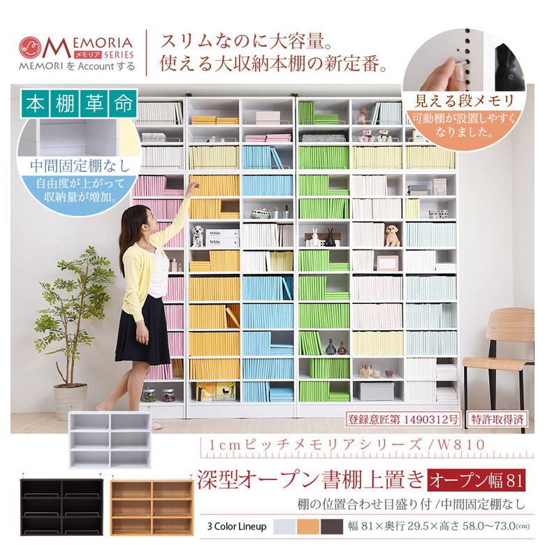 MEMORIA 本棚 深型 オープン上置き単品 幅81 棚板が1cmピッチで調整できる メモリアシリーズ まるで図書館 スリム 大容量 文庫本 コミック 代引不可の画像