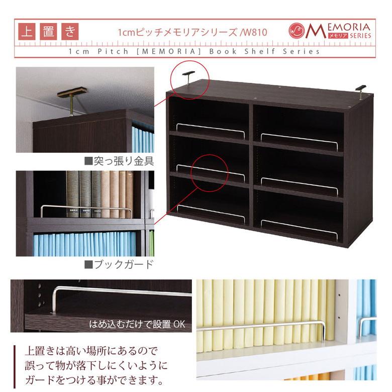 MEMORIA 本棚 深型 オープン上置き単品 幅81 棚板が1cmピッチで調整できる メモリアシリーズ まるで図書館 スリム 大容量 文庫本 コミック 代引不可の画像
