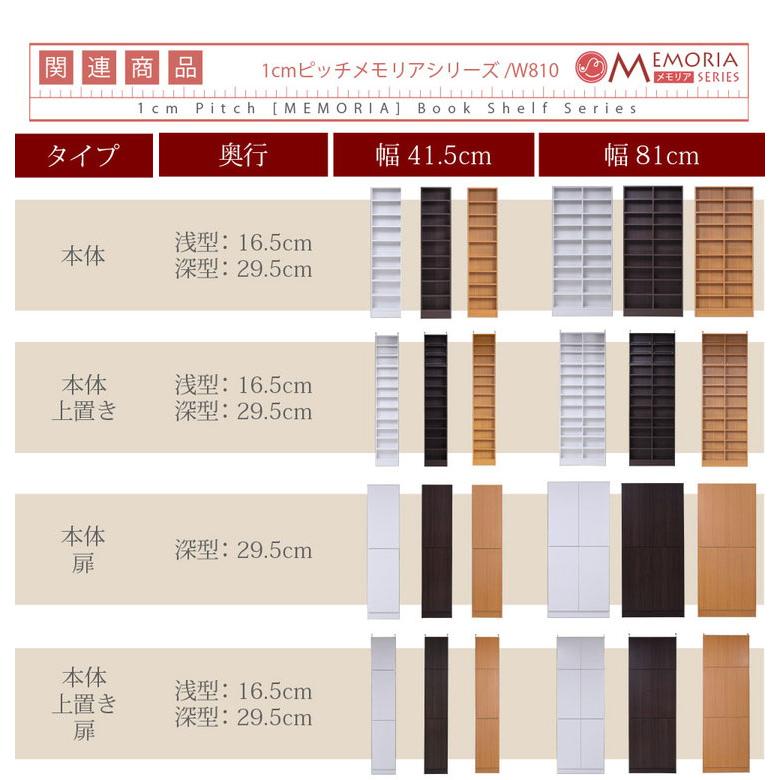 MEMORIA 本棚 深型 オープン上置き単品 幅81 棚板が1cmピッチで調整できる メモリアシリーズ まるで図書館 スリム 大容量 文庫本 コミック 代引不可の画像