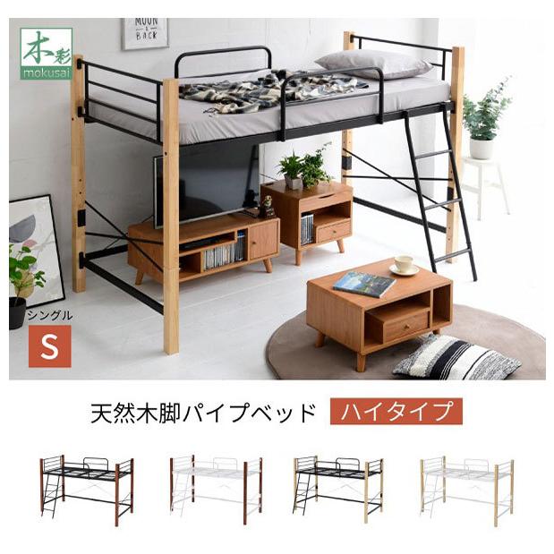 リコメン堂 パイプベッド シングルベッド 天然木脚 ハイタイプ 高さ