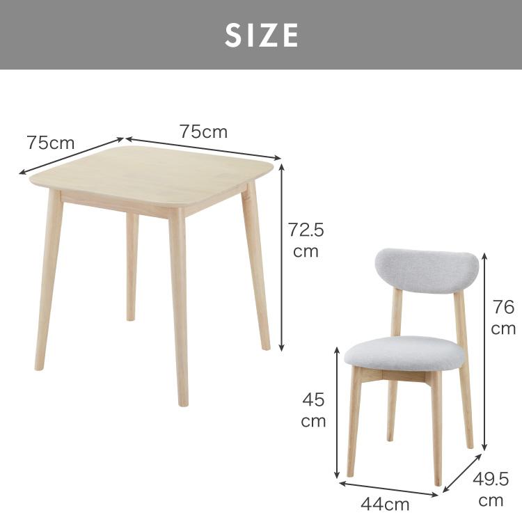 ダイニング3点セット 2人掛け 75×75cm 正方形 丸みなデザイン 天然木