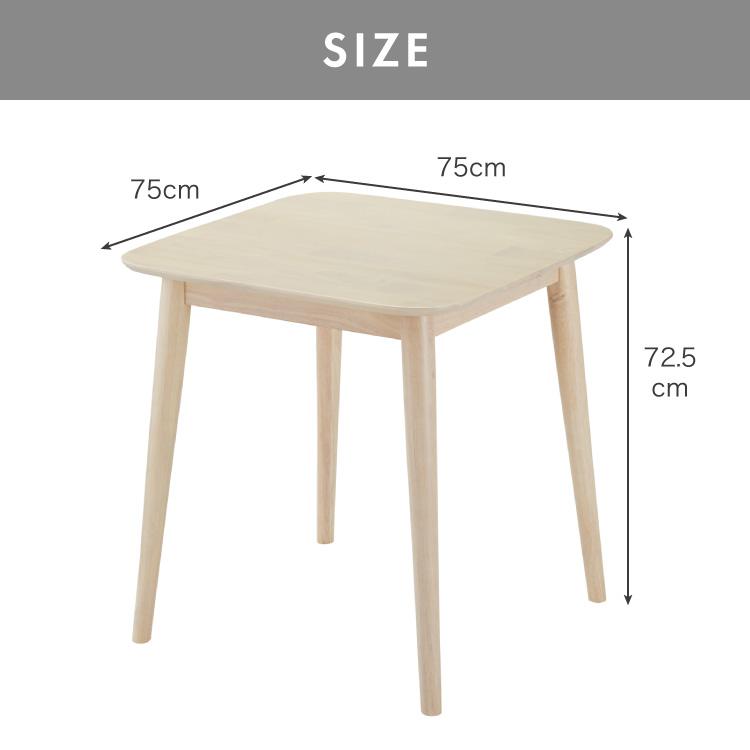 ダイニングテーブル 75×75cm 正方形 単品 丸みなデザイン 2人 ダイニングテーブル 75×75cm 正方形 単品 丸みなデザイン 2人