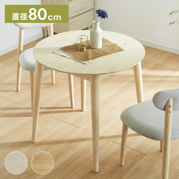 木製円形ダイニングテーブル（80cm） NG1 円形 ダイニングテーブル 無垢 丸テーブル 木製 オーク 80