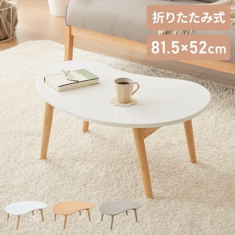 折りたたみ ビーンズ型 ローテーブル 80×55cm ビーンズテーブル 折りたたみ ビーンズ型 ローテーブル 80×55cm ビーンズテーブル
