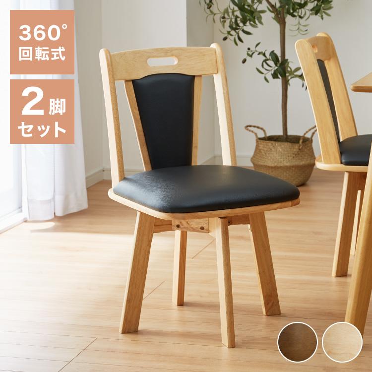 ダイニングチェア 回転 肘なし 2脚セット ひじ無し 回転 ダイニングチェア 回転 肘なし 2脚セット ひじ無し 回転