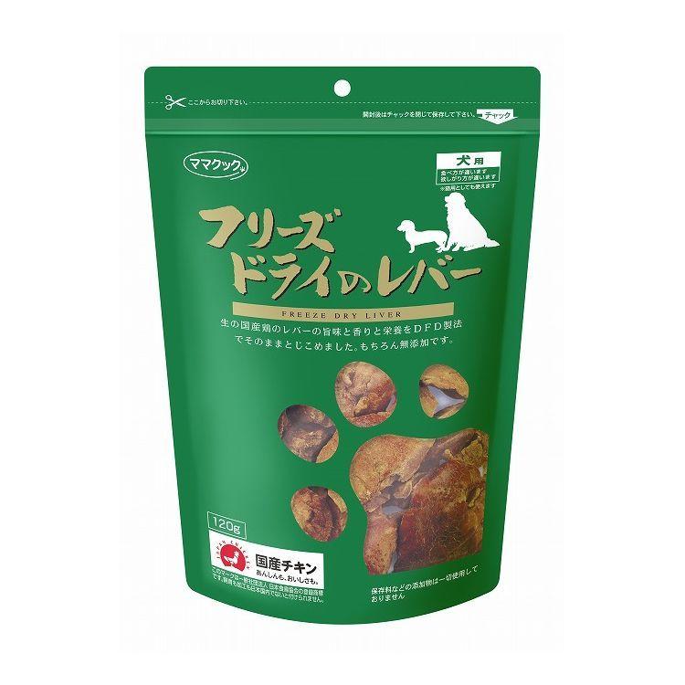 フリーズドライ レバー 120g ドッグフード 犬食用 ママクック｜recommendo