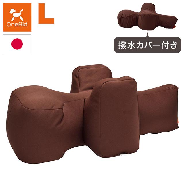 ワンエイド OneAid リラクッション Lサイズ ブラウン 本体+カバー