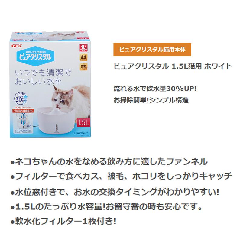 Sale 63 Off ジェックス ピュアクリスタル 1 5l 猫用 ホワイト Gex 給水器 フィルター式 自動給水器 ペット用 ねこ Shipsctc Org