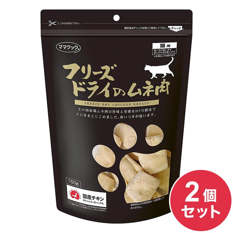 2個セット ママクック フリーズドライのムネ肉 猫用 150g おやつ フード キャットフード 猫 ねこ 日本製 国産