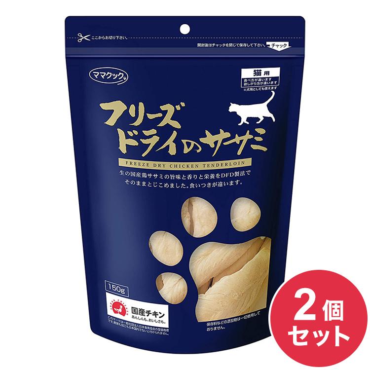 2個セット ママクック フリーズドライのササミ 猫用 150g おやつ フード キャットフード 猫 ねこ 日本製 国産 の商品画像