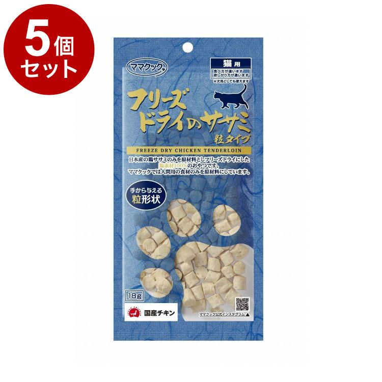5個セット ママクック フリーズドライのササミ 粒タイプ 猫用 18g
