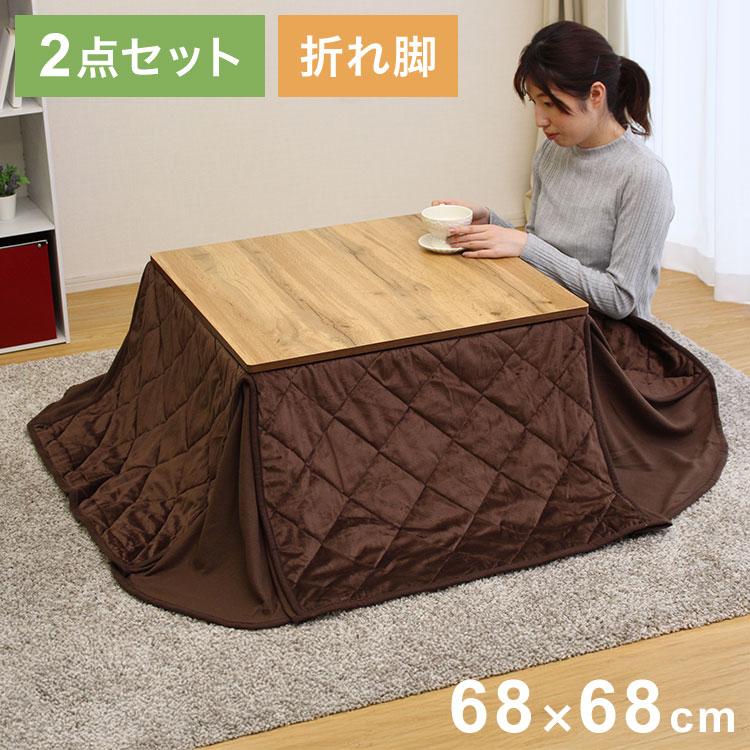 折れ脚こたつテーブル・布団 2点セット こたつテーブル 折れ脚
