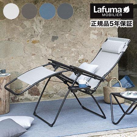 正規販売店 5年保証 Lafuma ラフマ リクライニングチェア FUTURA DUO チェア フチュラチェア LFM3113 フランス製 折りたたみチェア 肘掛け 代引不可 送料無料