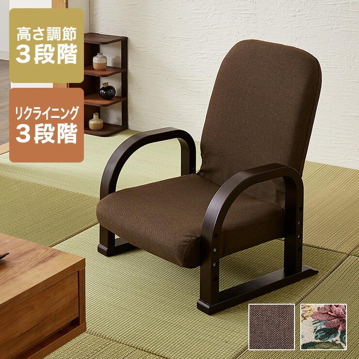 立ち座りラクラク 高座椅子 ミドルタイプ 高さ調整 座椅子 チェア 代引