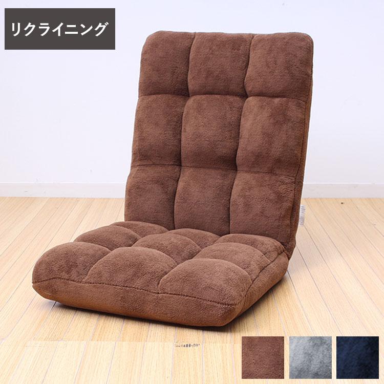 もこもこコンパクト座椅子 完成品 背もたれ リクライニング 座椅子