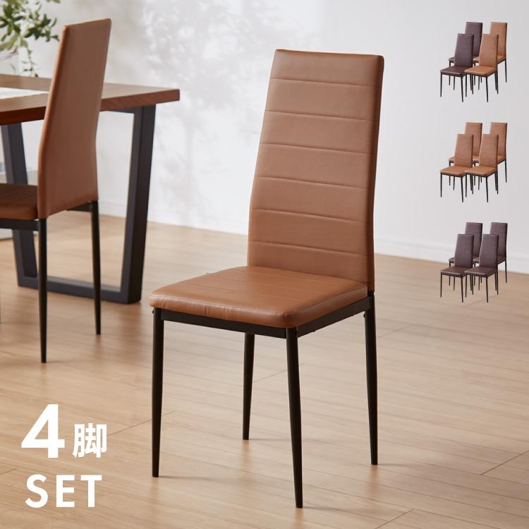 ダイニングチェア ハイバックチェア 4脚セット