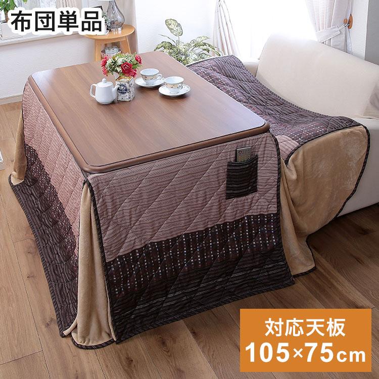 高さ6段階こたつ用ふとん 105×75cmテーブル用 こたつ布団 冬 防寒 温か 