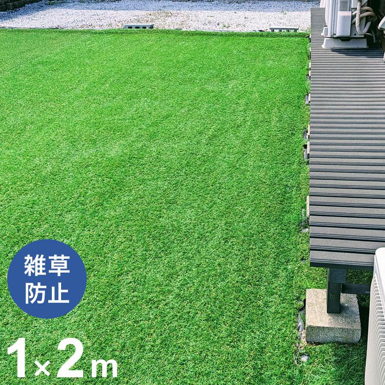 防草シート付き人工芝ロール 1×2m 防草シート付き 人工芝 ガーデニング 