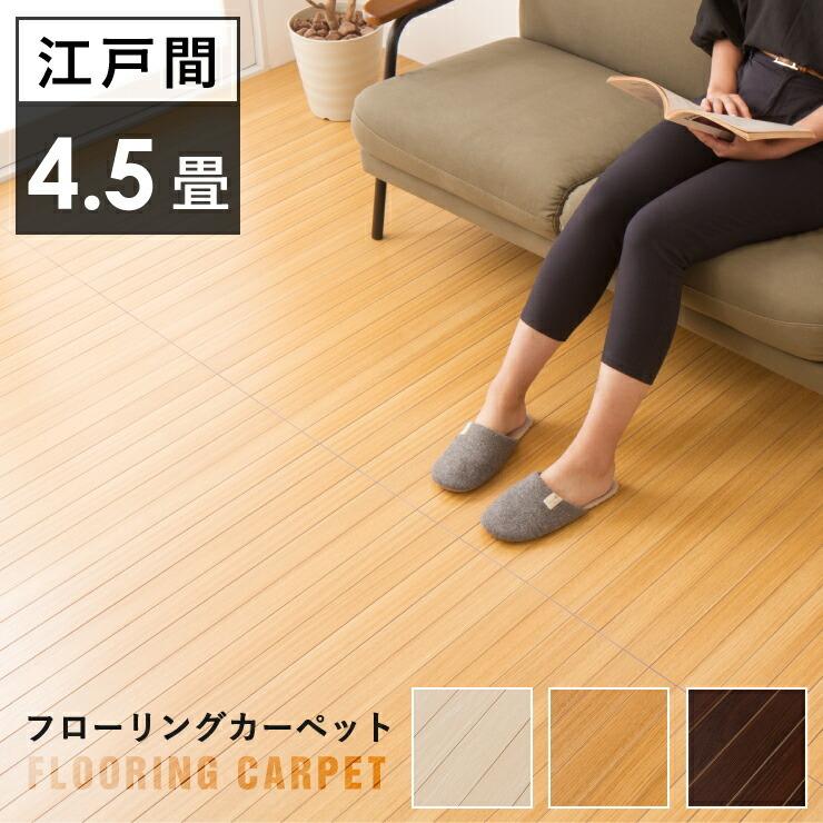ウッドカーペット 江戸間 4.5畳 260cm×260cm フローリング フロア材