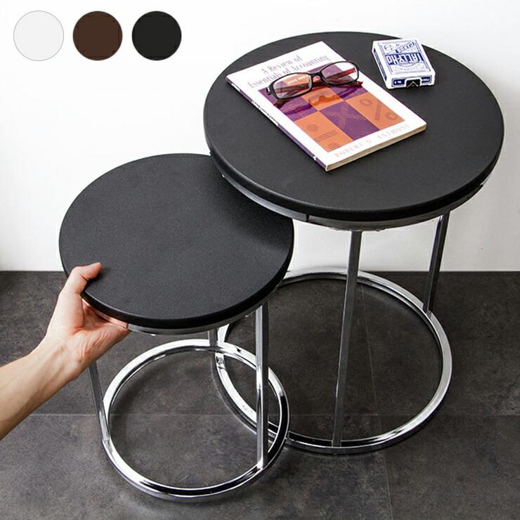 丸形 サイドテーブル 丸 円 セット テーブル 大小 2台組 ネストテーブル リビングテーブル ナイトテーブル ローテーブル 机 2個セット