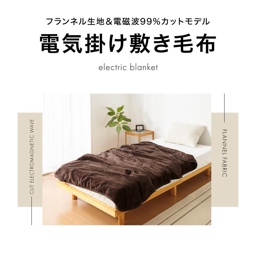 電磁波カット フランネル 電気掛け敷き毛布 188×130cm 本体丸洗い可能