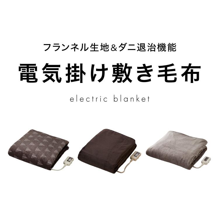 フランネル 掛け敷き電気毛布 188×130cm 節電 洗える 電気毛布 電気