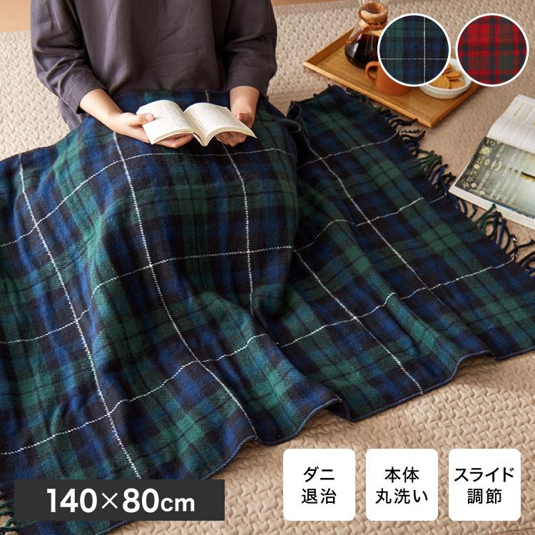 フランネル 電気ひざ掛け毛布 140×82cm 節電 省エネ おしゃれ 本体