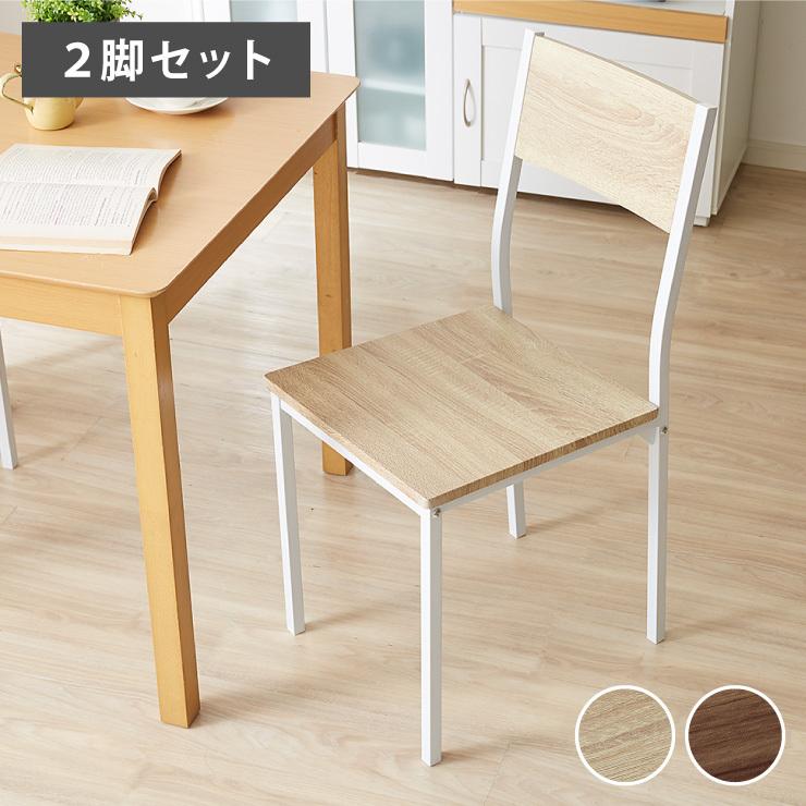 リコメン堂 ダイニングチェア 2脚セット 木目調 チェア 椅子 同色