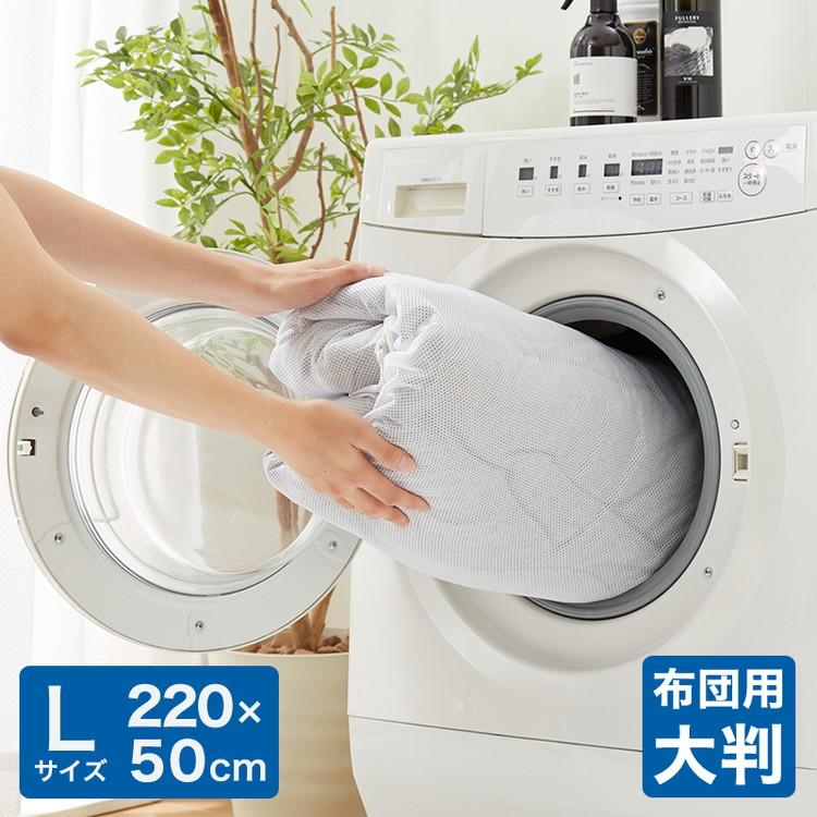 洗濯ネット 布団用 洗濯袋 Lサイズ 大型 特大 大容量 220cm×50cm