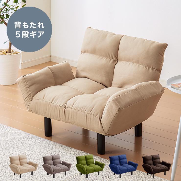 スストア ソファ ローソファ 1人掛け 1人掛用 リクライニング 体圧分散