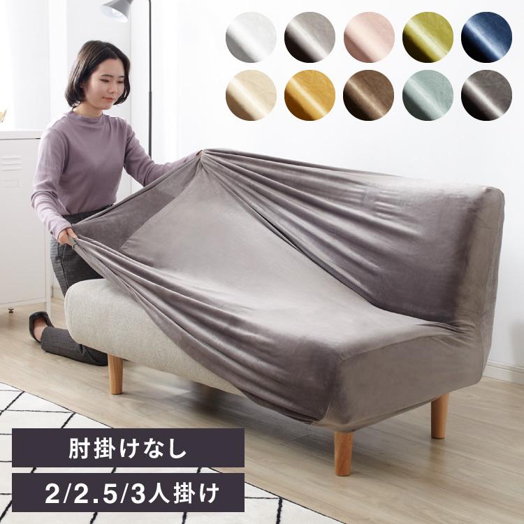 ソファーカバー ベロア調 おしゃれ かわいい ストレッチ 3人掛け 2.5人  