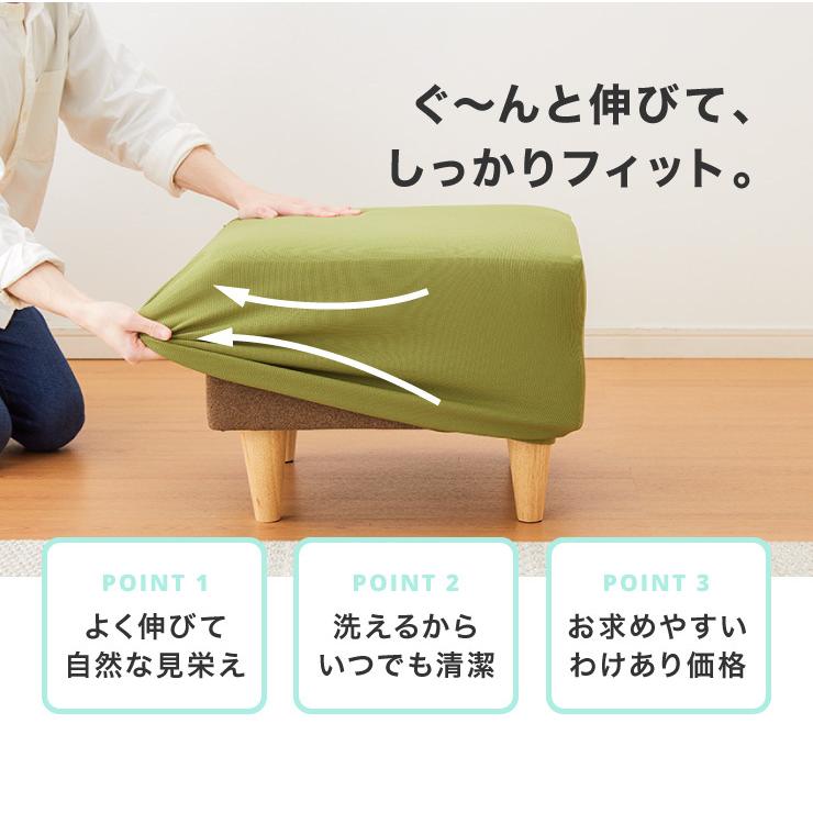 選べる2サイズ 伸びるオットマンカバー Mサイズ Lサイズ ぴったりフィット ストレッチ スツール ニット生地 ソファカバー ソファーカバー 2WAY 代引不可 | リコメン堂 | 05