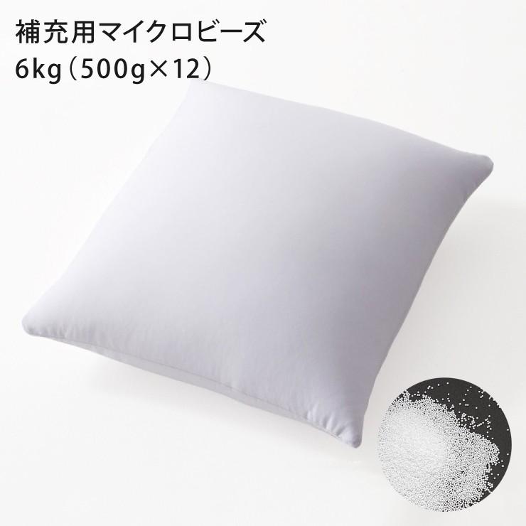 ビーズクッション 補充用ビーズ 6kg マイクロビーズ 極小ビーズ ビーズソファ ビーズクッション ビーズ 補充用 500g×12