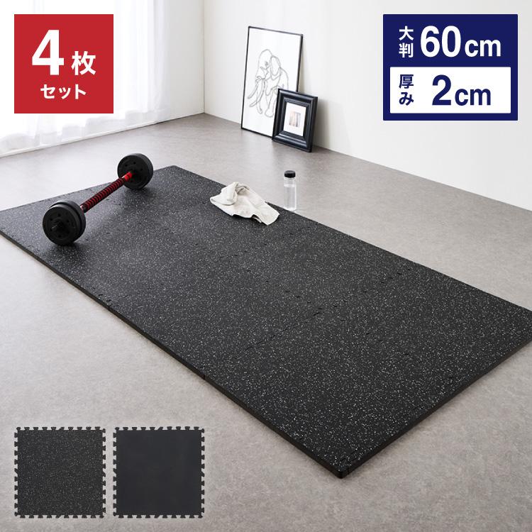 トレーニングマット 厚手 4枚 大判 幅広 厚さ 20mm フリーカット
