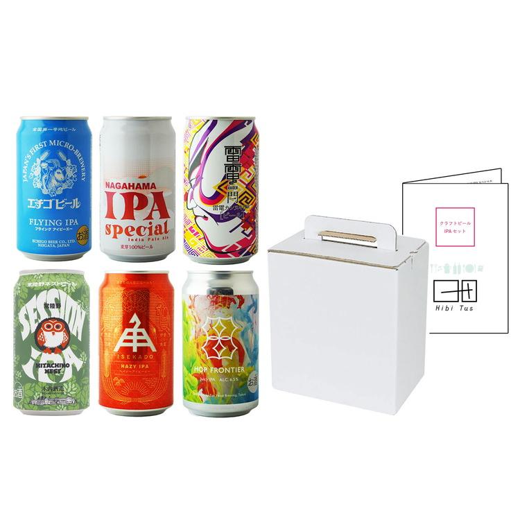 国産クラフトIPA 6種飲み比べ ギフト プレゼント 贈り物 贈答用