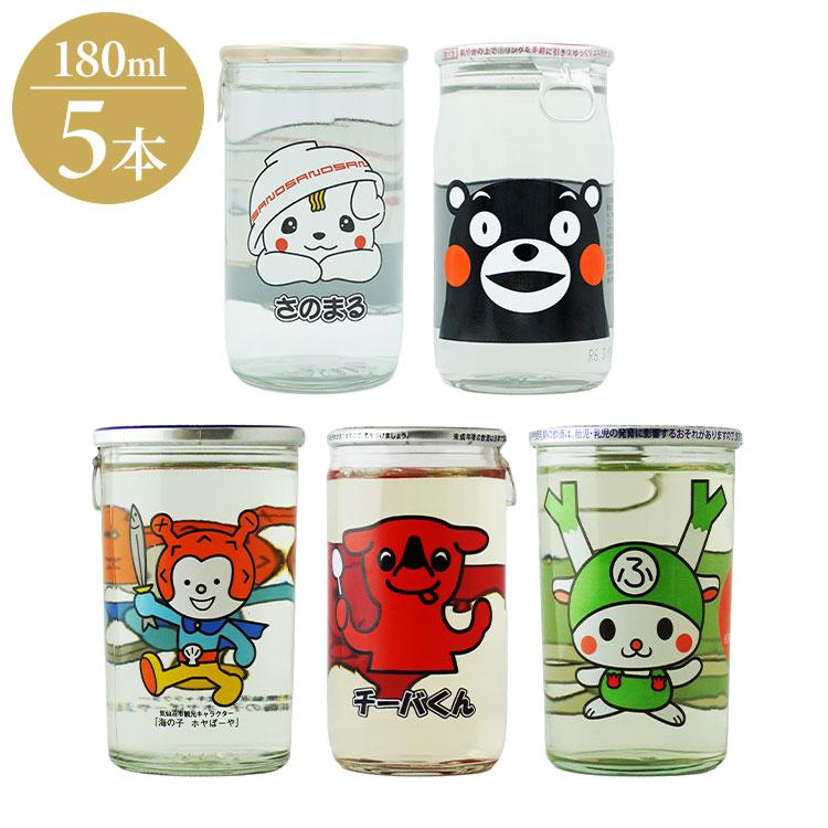 選抜メンバー ゆるキャラ酒 ざけ 5種セット ギフト プレゼント 贈り物